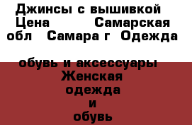 Джинсы с вышивкой › Цена ­ 700 - Самарская обл., Самара г. Одежда, обувь и аксессуары » Женская одежда и обувь   . Самарская обл.,Самара г.